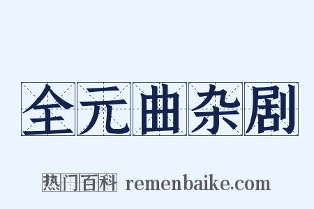 全元曲杂剧是什么意思的图片